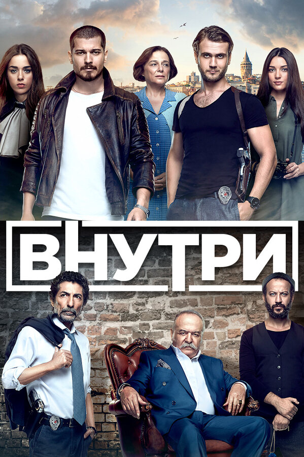 Внутри (2016) - смотреть онлайн